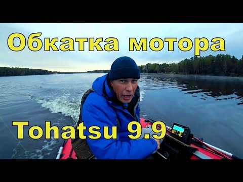 Видео: Обкатка лодочного мотора Tohatsu 9,9 и РЫБАЛКА