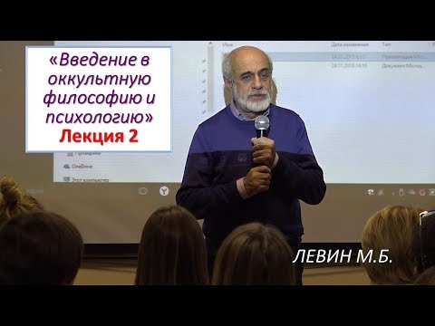 Видео: Левин М.Б. | 2. Беседы об оккультизме (Лк 2). ВОЛИ ПЛАНЕТ