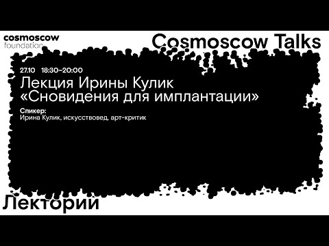 Видео: Cosmoscow Talks 2024 Лекция Ирины Кулик «Сновидения для имплантации»