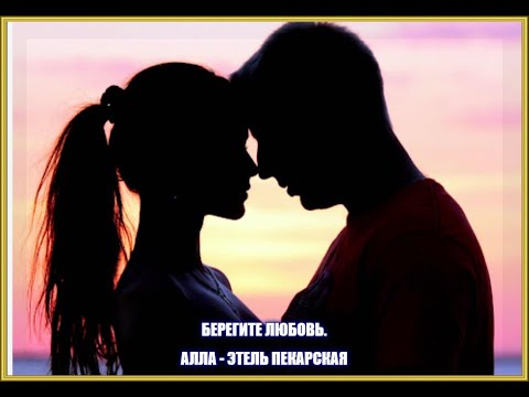Видео: БЕРЕГИТЕ ЛЮБОВЬ. АЛЛА - ЭТЕЛЬ ПЕКАРСКАЯ