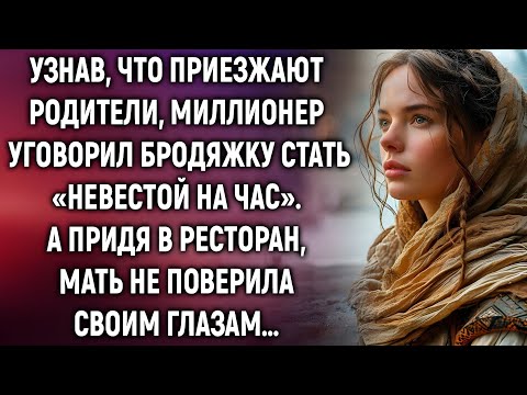 Видео: «Он нанял бродяжку как невесту, но за ужином случилось неожиданное…»