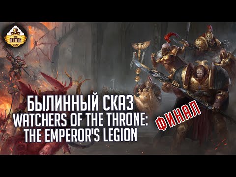 Видео: Watchers of the Throne: The Emperor's Legion | Былинный сказ | Финал | Warhammer 40000
