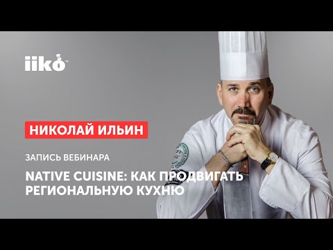 Видео: Native cuisine: как продвигать региональную кухню