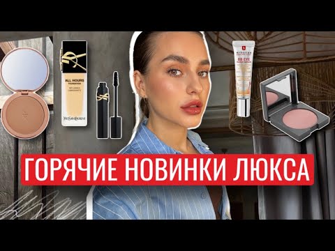Видео: ГОРЯЧИЕ НОВИНКИ КОСМЕТИКИ ЛЮКС | YSL, ERBORIAN, CAUDALIE