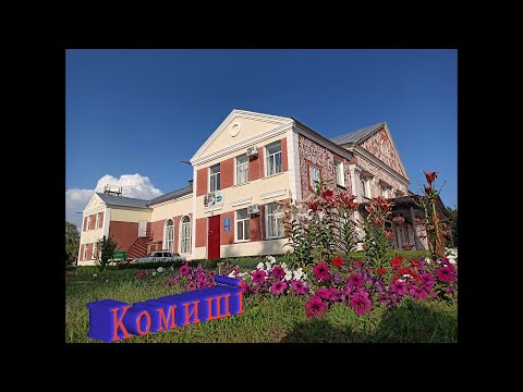 Видео: Охтирський р н   с  Комишi