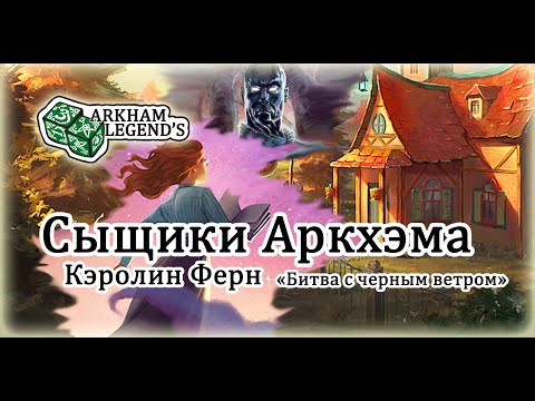 Видео: Сыщики Аркхэма - Кэролин Ферн "Битва с черным ветром" Часть 3
