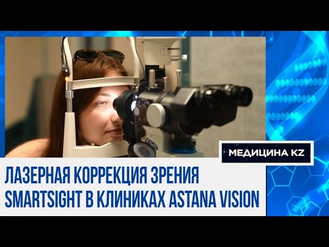 Видео: Вернули зрение за 20 секунд: в Казахстане появился новый способ коррекции зрения | Медицина KZ