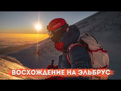Видео: Восхождение на Эльбрус с Турклубом ПИК