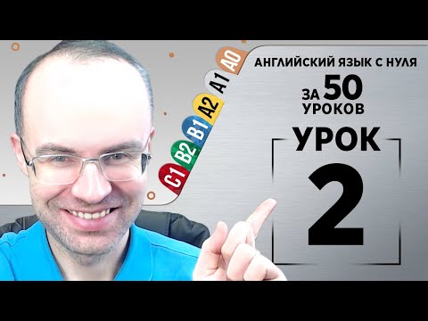 Видео: Английский язык с нуля за 50 уроков A1  Английский с нуля Английский для начинающих Уроки Урок 2