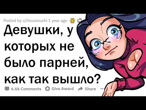 Видео: Девушки за 20, у которых не было отношений, почему вы одни?