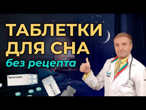 Видео: 🔴 Таблетки для сна без рецепта