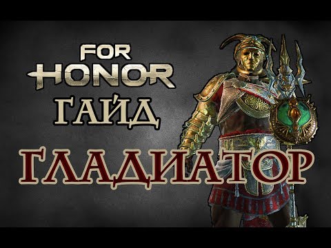 Видео: FOR HONOR - ГЛАДИАТОР ГАЙД (КОМБО, СКИЛЫ, ЭКИПИРОВКА) - GLADIATOR GUIDE