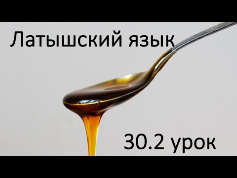 Видео: 30.2 Продолжение 30 урока, новые слова и выражения