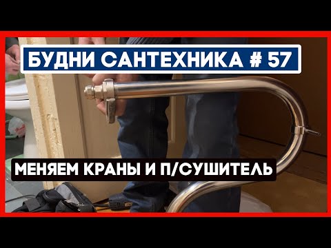 Видео: 🔧 №57. Меняем полотенцесушитель и краны на подводке | нет тепла