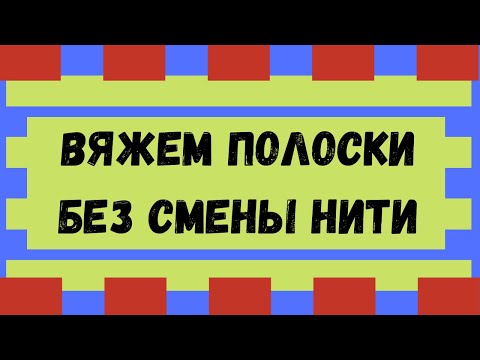 Видео: Вяжем полоски не переставляя нитки на электронной или перфокарточной вязальной машине.