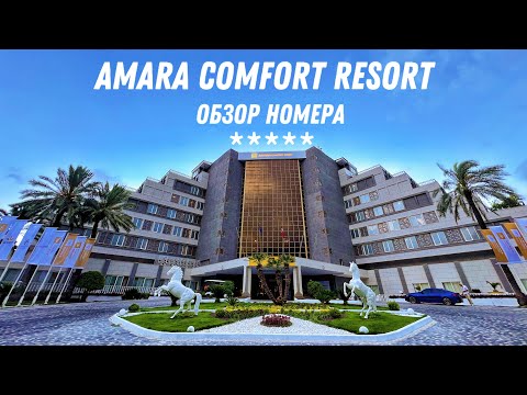 Видео: AMARA COMFORT RESORT 5* Обзор номера(Standard Garden View) (ТУРЦИЯ / ГЁЙНЮК) 🇹🇷