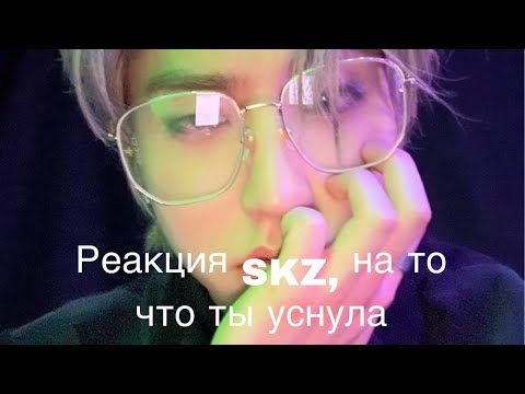 Видео: Реакция SKZ, на то что ты уснула