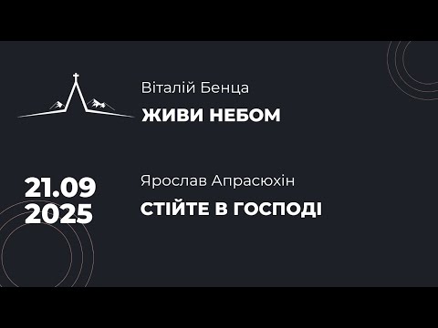 Видео: 21.09.2025  Віталій Бенца - Живи небом | Ярослав Апрасюхін - Стійте в Господі