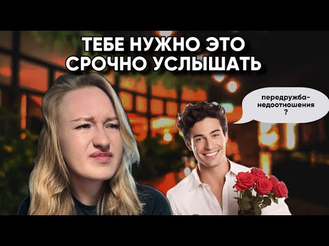 Видео: недоотношения - почему это происходит с тобой и что делать?