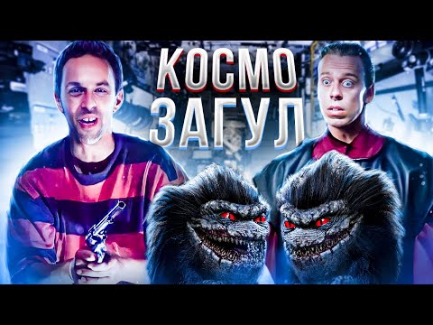 Видео: ЗУБАСТИКИ 4 - ТРЕШ ОБЗОР фильма
