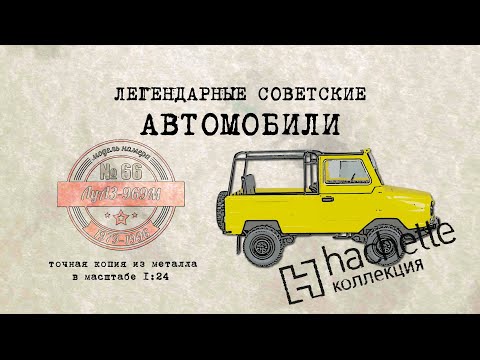 Видео: Hachette ВЛУАЗ 969/ Коллекционный / Советские автомобили Hachette/ Иван Зенкевич № 66