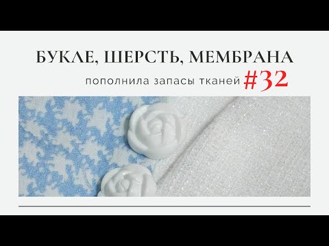 Видео: Пополнила запасы тканей #32/Букле Шерсть Мембрана