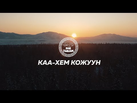 Видео: КАА-ХЕМ КОЖУУН - ЭНЕ-ТЫВАМ