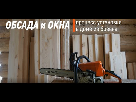 Видео: Установка обсады и окон в деревянном доме, ООО "Русобсада" г Москва, www.rusobsada.ru