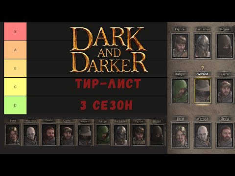 Видео: Тир Лист Классов в Dark and Darker 3 сезон.