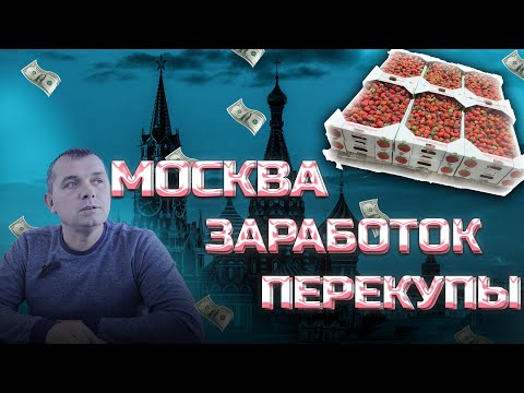 Видео: Я ПОЕХАЛ В МОСКВУ/ФУД Сити/КЛУБНИЧНЫЙ БИЗНЕС/ПЕРЕКУПЫ