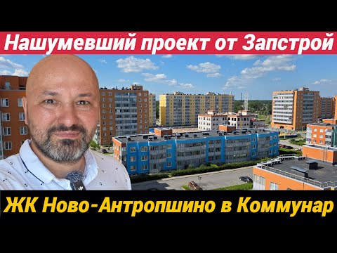 Видео: ЖК Ново Антропшино Нашумевший проект от Запстрой в городе Коммунар