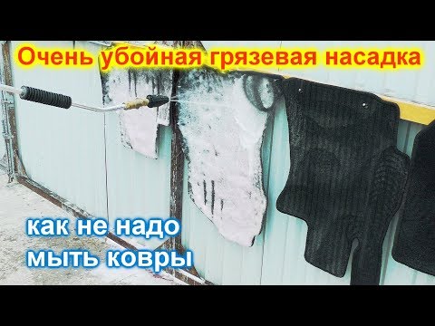 Видео: Обзор грязевой насадки для мойки высокого давления или как не надо мыть автомобильные коврики