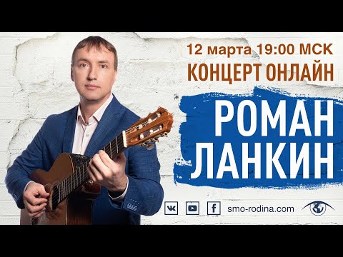 Видео: Роман ЛАНКИН | концерт ОНЛАЙН на SMO_RODINA