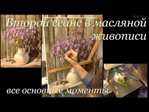 Видео: Второй сеанс в масляной живописи. Все основные нюансы. Как грамотно дописать картину маслом.