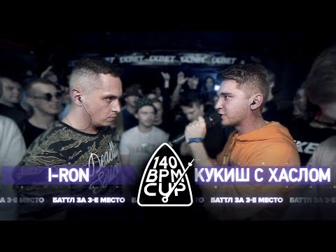 Видео: 140 BPM CUP: I-RON X КУКИШ С ХАСЛОМ (Баттл за 3 место)