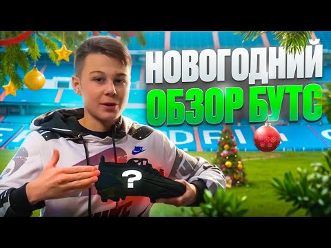 Видео: НОВОГОДНИЙ ОБЗОР МОИХ НОВЫХ БУТС!!!