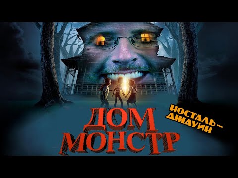 Видео: Ностальгирующий Критик - Дом-монстр