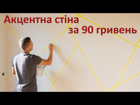 Видео: Як зробити акцентну стіну за мізерні кошти