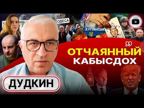 Видео: 🃏Джокер бит! Трамп взял Зеленского ЗА КАДЫК. Судьба Одессы: голод и ХОЛОД. Провал Сырского - Дудкин