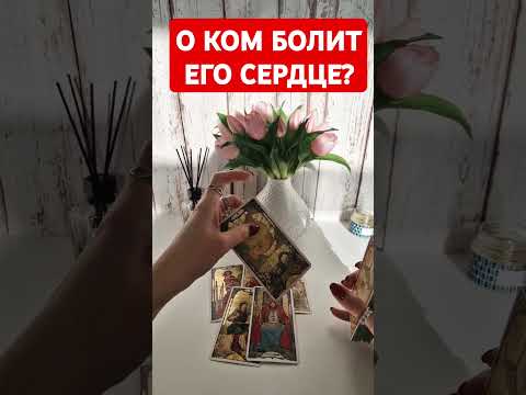 Видео: 💯🔮О КОМ БОЛИТ ЕГО СЕРДЦЕ❓️#очемондумает #окомондумает#егомысли #каконживет#таро#гадание#когоонлюбит