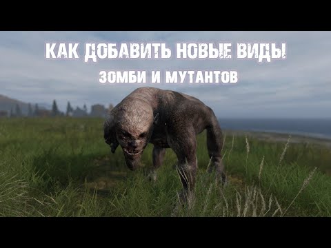 Видео: Как добавить в DayZ новые виды зомби и мутантов.