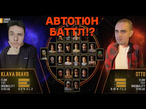 Видео: ОТТО - KLAVA BRAVO (Автотюн - батл) БАТЛ ДЛЯ НАРОДА?/РЕАКЦИЯ И РАЗБОР