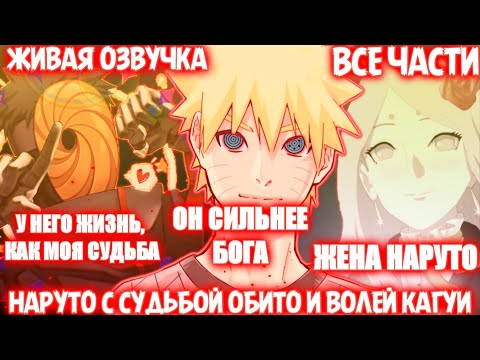 Видео: НАРУТО С СУДЬБОЙ ОБИТО И ВОЛЕЙ КАГУИ / ВСЕ ЧАСТИ / ЖИВАЯ ОЗВУЧКА НАРУТО АЛЬТЕРНАТИВНЫЙ СЮЖЕТ