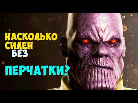 Видео: НАСКОЛЬКО СИЛЕН ТАНОС НА САМОМ ДЕЛЕ? КИНОВСЕЛЕННАЯ MARVEL.