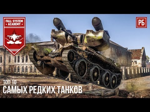 Видео: ТОП-10 САМЫХ РЕДКИХ ТАНКОВ В WAR THUNDER