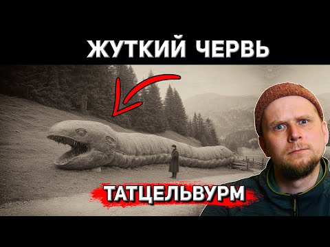 Видео: ЖУТКИЙ ЧЕРВЬ ТАТЦЕЛЬВУРМ