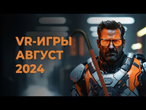 Видео: ЛУЧШИЕ VR-игры за АВГУСТ 2024 года + РОЗЫГРЫШ!