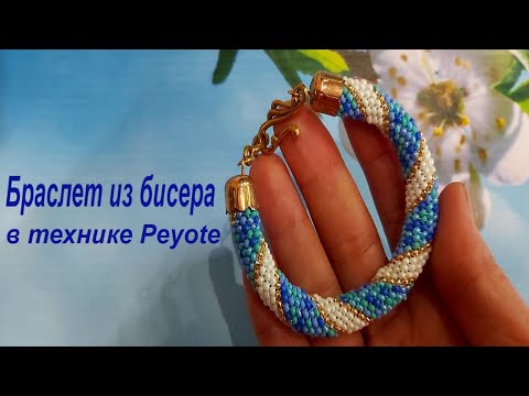 Видео: Жгут из бисера иглой \ Техника Peyote