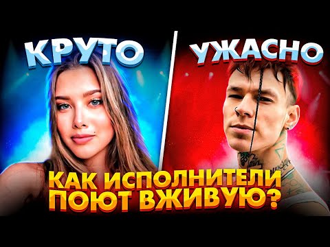 Видео: УМЕЮТ ПЕТЬ VS УЖАСНО ПОЮТ 2021