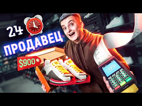 Видео: 24 ЧАСА ПРОДАВЕЦ В МАГАЗИНЕ ОДЕЖДЫ!